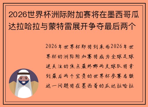 2026世界杯洲际附加赛将在墨西哥瓜达拉哈拉与蒙特雷展开争夺最后两个名额