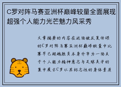C罗对阵马赛亚洲杯巅峰较量全面展现超强个人能力光芒魅力风采秀