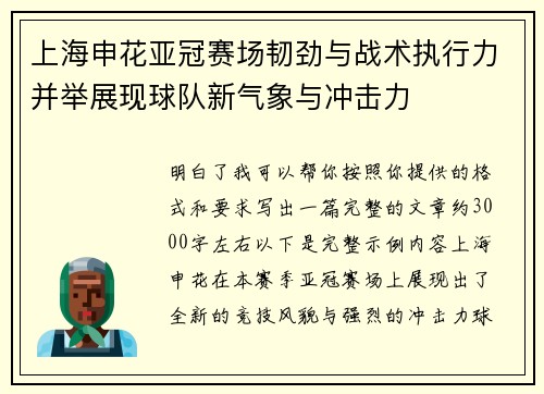 上海申花亚冠赛场韧劲与战术执行力并举展现球队新气象与冲击力