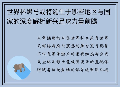 世界杯黑马或将诞生于哪些地区与国家的深度解析新兴足球力量前瞻