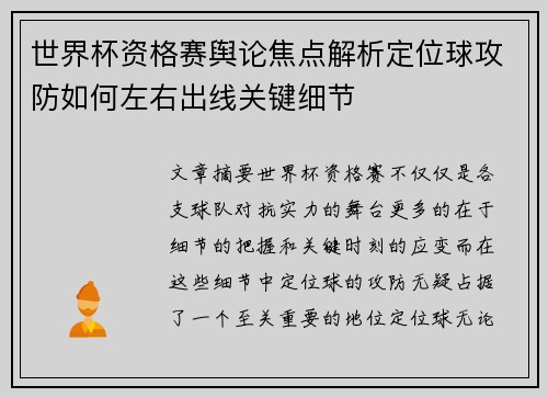 世界杯资格赛舆论焦点解析定位球攻防如何左右出线关键细节
