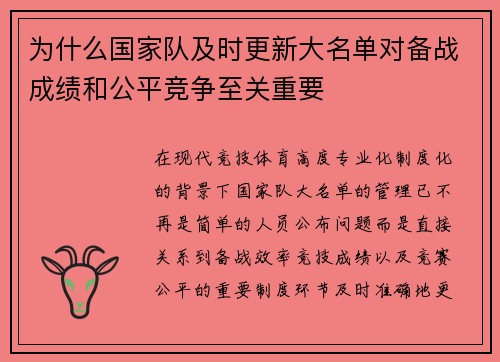 为什么国家队及时更新大名单对备战成绩和公平竞争至关重要