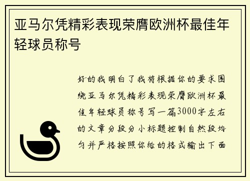 亚马尔凭精彩表现荣膺欧洲杯最佳年轻球员称号