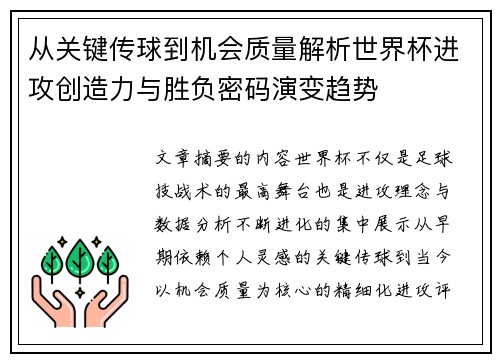 从关键传球到机会质量解析世界杯进攻创造力与胜负密码演变趋势