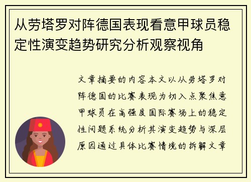 从劳塔罗对阵德国表现看意甲球员稳定性演变趋势研究分析观察视角