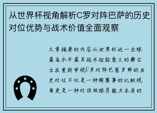 从世界杯视角解析C罗对阵巴萨的历史对位优势与战术价值全面观察