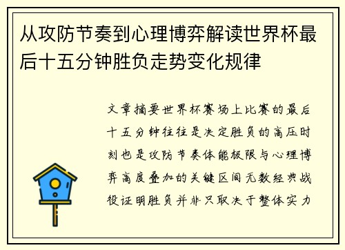 从攻防节奏到心理博弈解读世界杯最后十五分钟胜负走势变化规律
