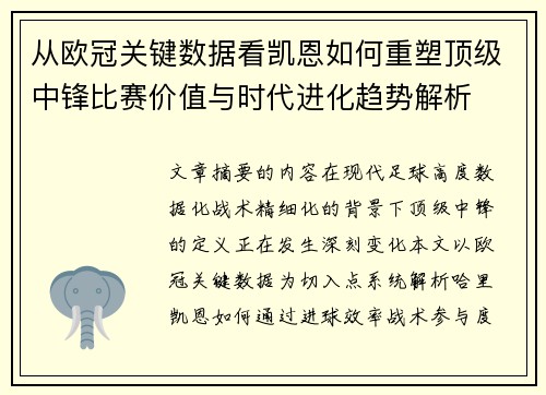 从欧冠关键数据看凯恩如何重塑顶级中锋比赛价值与时代进化趋势解析
