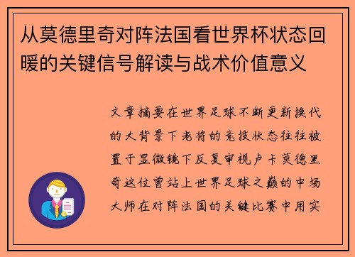 从莫德里奇对阵法国看世界杯状态回暖的关键信号解读与战术价值意义