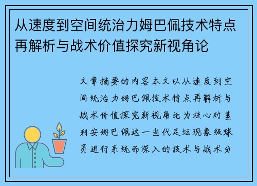 从速度到空间统治力姆巴佩技术特点再解析与战术价值探究新视角论