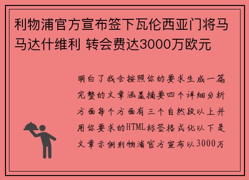 利物浦官方宣布签下瓦伦西亚门将马马达什维利 转会费达3000万欧元