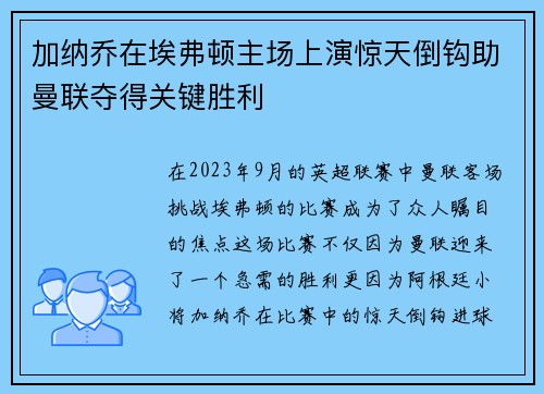 加纳乔在埃弗顿主场上演惊天倒钩助曼联夺得关键胜利