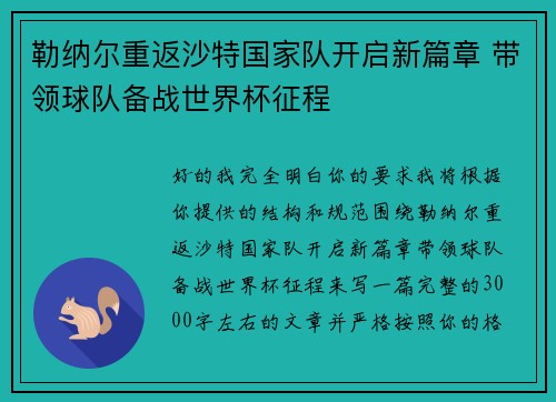 勒纳尔重返沙特国家队开启新篇章 带领球队备战世界杯征程