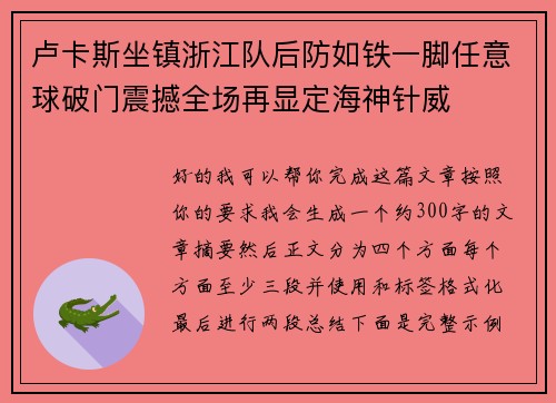 卢卡斯坐镇浙江队后防如铁一脚任意球破门震撼全场再显定海神针威