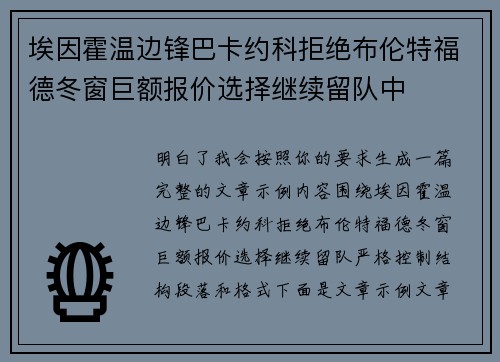 埃因霍温边锋巴卡约科拒绝布伦特福德冬窗巨额报价选择继续留队中