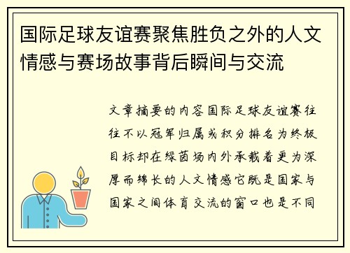 国际足球友谊赛聚焦胜负之外的人文情感与赛场故事背后瞬间与交流