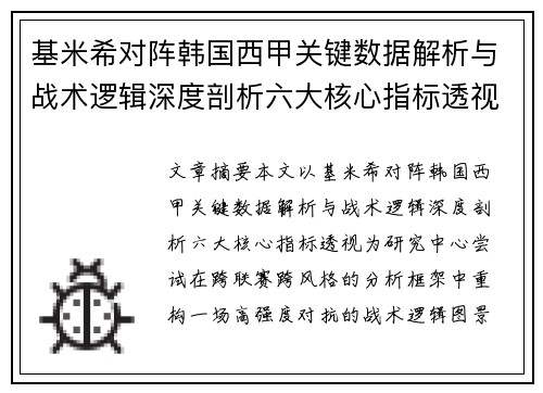 基米希对阵韩国西甲关键数据解析与战术逻辑深度剖析六大核心指标透视
