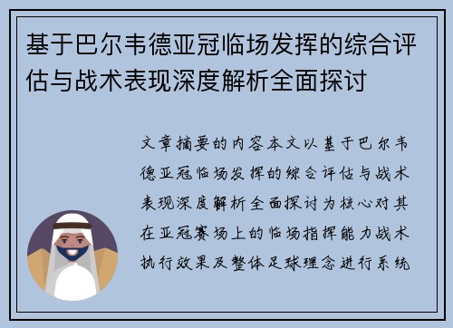 基于巴尔韦德亚冠临场发挥的综合评估与战术表现深度解析全面探讨