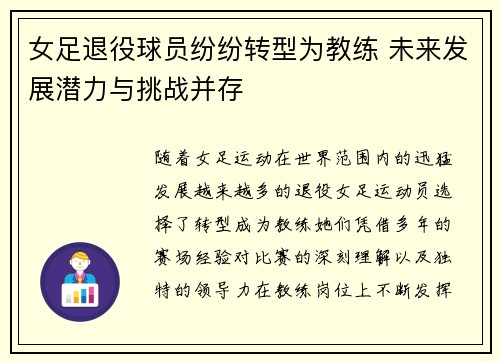 女足退役球员纷纷转型为教练 未来发展潜力与挑战并存