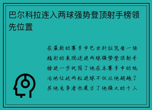 巴尔科拉连入两球强势登顶射手榜领先位置
