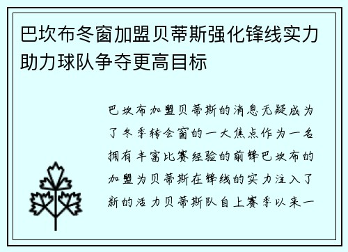 巴坎布冬窗加盟贝蒂斯强化锋线实力助力球队争夺更高目标
