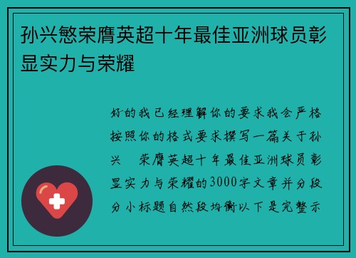 孙兴慜荣膺英超十年最佳亚洲球员彰显实力与荣耀