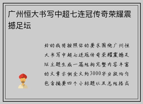 广州恒大书写中超七连冠传奇荣耀震撼足坛