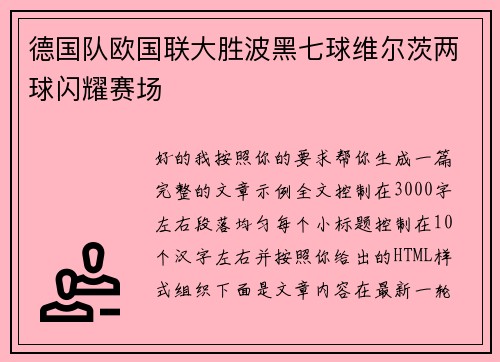 德国队欧国联大胜波黑七球维尔茨两球闪耀赛场