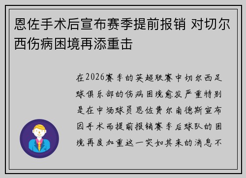 恩佐手术后宣布赛季提前报销 对切尔西伤病困境再添重击