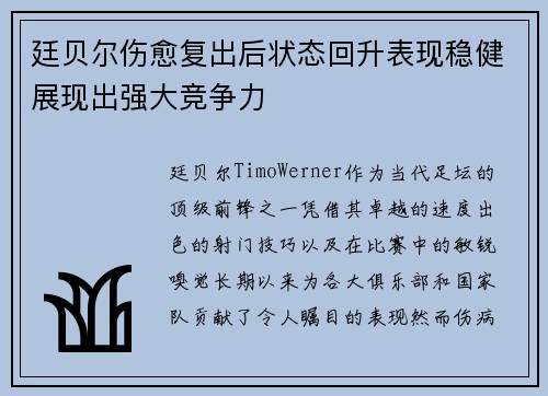 廷贝尔伤愈复出后状态回升表现稳健展现出强大竞争力