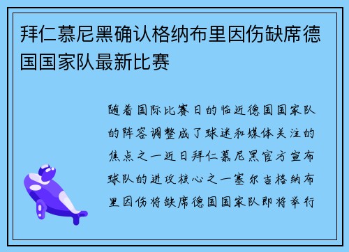 拜仁慕尼黑确认格纳布里因伤缺席德国国家队最新比赛