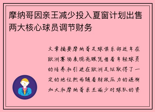 摩纳哥因亲王减少投入夏窗计划出售两大核心球员调节财务
