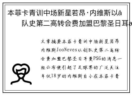 本菲卡青训中场新星若昂·内维斯以创队史第二高转会费加盟巴黎圣日耳曼