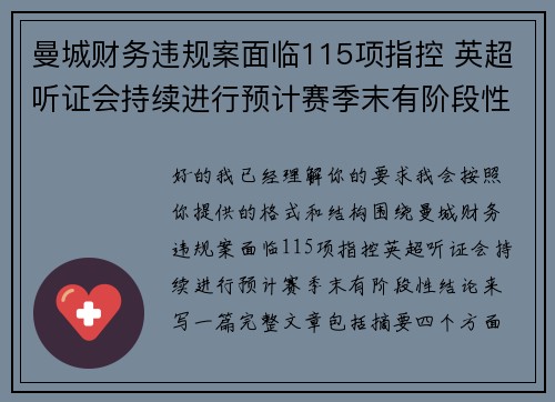 曼城财务违规案面临115项指控 英超听证会持续进行预计赛季末有阶段性结论