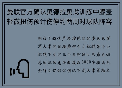 曼联官方确认奥德拉奥戈训练中膝盖轻微扭伤预计伤停约两周对球队阵容产生影响