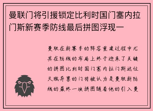曼联门将引援锁定比利时国门塞内拉门斯新赛季防线最后拼图浮现一
