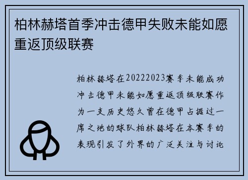 柏林赫塔首季冲击德甲失败未能如愿重返顶级联赛