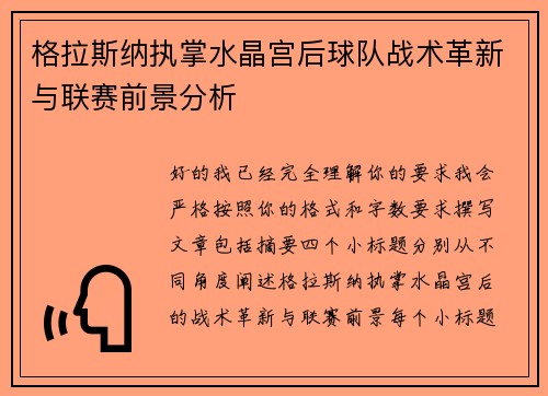 格拉斯纳执掌水晶宫后球队战术革新与联赛前景分析