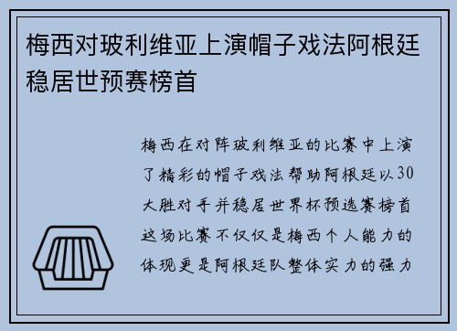 梅西对玻利维亚上演帽子戏法阿根廷稳居世预赛榜首