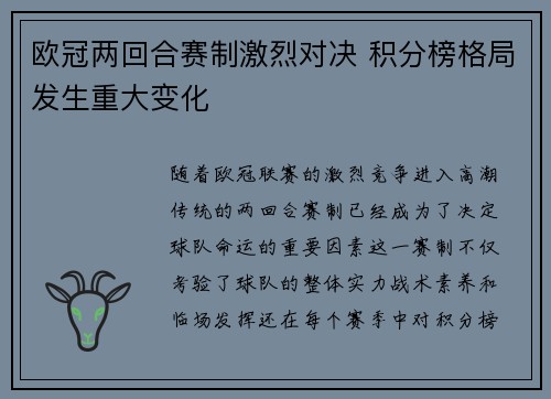 欧冠两回合赛制激烈对决 积分榜格局发生重大变化