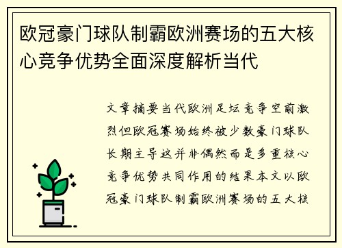 欧冠豪门球队制霸欧洲赛场的五大核心竞争优势全面深度解析当代