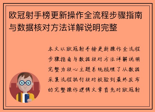 欧冠射手榜更新操作全流程步骤指南与数据核对方法详解说明完整