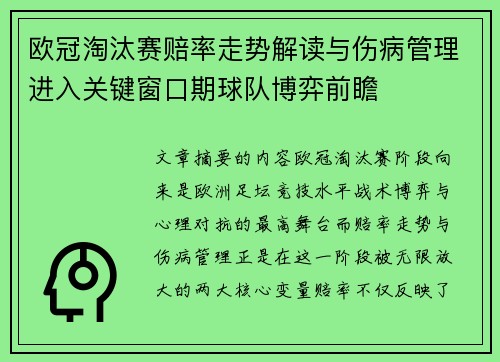 欧冠淘汰赛赔率走势解读与伤病管理进入关键窗口期球队博弈前瞻