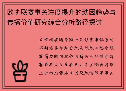 欧协联赛事关注度提升的动因趋势与传播价值研究综合分析路径探讨