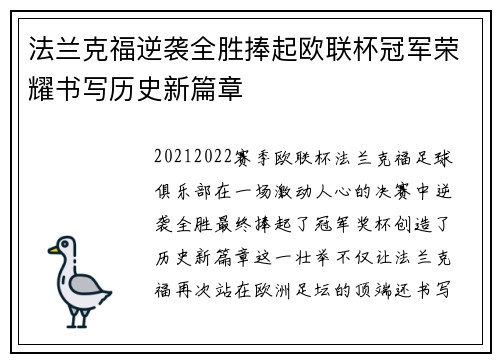 法兰克福逆袭全胜捧起欧联杯冠军荣耀书写历史新篇章