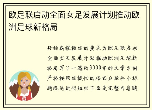 欧足联启动全面女足发展计划推动欧洲足球新格局