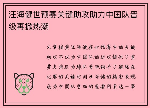 汪海健世预赛关键助攻助力中国队晋级再掀热潮