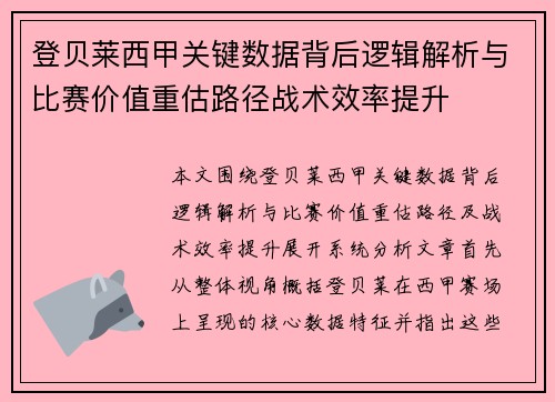 登贝莱西甲关键数据背后逻辑解析与比赛价值重估路径战术效率提升