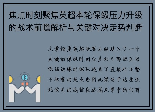 焦点时刻聚焦英超本轮保级压力升级的战术前瞻解析与关键对决走势判断