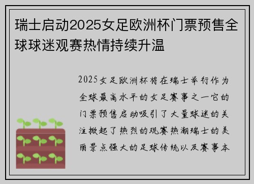 瑞士启动2025女足欧洲杯门票预售全球球迷观赛热情持续升温